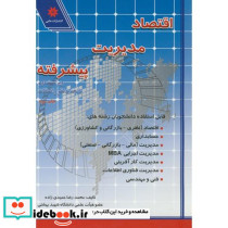 اقتصاد مدیریت پیشرفته