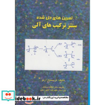 تمرین های حل شده سنتز ترکیب های آلی