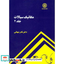 مکانیک سیالات جلد 2 نشر دانشگاه صنعتی شریف