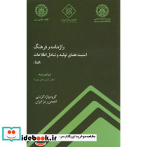 واژه نامه و فرهنگ امنیت فضای تولید و تبادل اطلاعات
