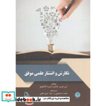 نگارش و انتشار علمی موفق