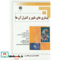 بیماری های طیور و کنترل آن ها