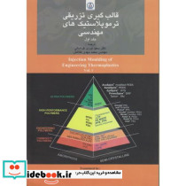 قالب گیری تزریقی ترمو پلاستیک های مهندسی ج1