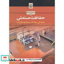 حفاظت صنعتی نشر پژوهشگاه صنعت نفت