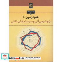 علوم زمین-2 ژئوشیمی آلی و سیستم های نفتی