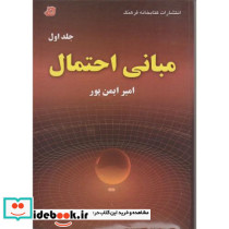 مبانی احتمال جلد اول نشر کتابخانه فرهنگ