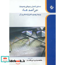 دستور العمل رسیدگی به مبحث درآمدها