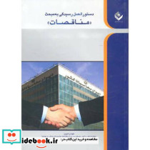 دستوالعمل رسیدگی به مبحث مناقصات