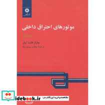 موتورهای احتراق داخلی جلد 1 نشر مرکزنشردانشگاهی
