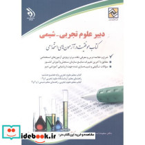 استخدامی دبیر علوم تجربی-شیمی