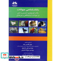 رفتارشناسی حیوانات