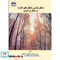جنگل شناسی جنگل های خارج از شمال در ایران