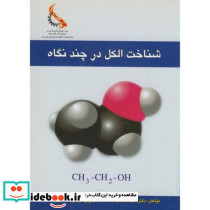 شناخت الکل در چند نگاه