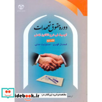دوره حقوق تعهدات ج2 ضمان قهری-مسئولیت مدنی