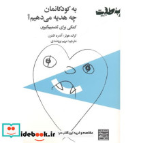 به کودکانمان چه هدیه می دهیم؟ کمکی برای تصمیم گیری