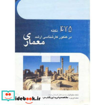 475 نکته در کنکور کارشناسی ارشد معماری