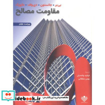 مقاومت مصالح نشر علوم دانشگاهی