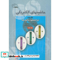 ماشینهای الکتریکی ج2