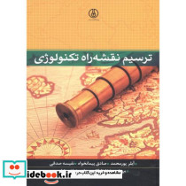 ترسیم و نقشه راه تکنولوژی