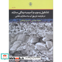 تشکیل رسوب و آسیب دیدگی سازند در فرایند تزریق آب به مخازن نفتی