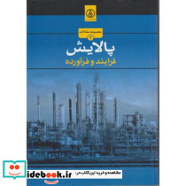 مجموعه مقالات پالایش