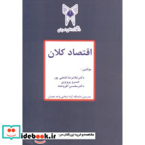 اقتصاد کلان اثر غلامرضا فتحی پور