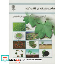 مباحث پیشرفته در تغذیه گیاه
