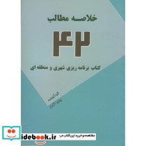 خلاصه مطالب 42 کتاب برنامه ریزی شهری و منطقه ای