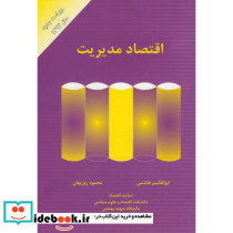 اقتصاد مدیریت اثر ابوالقاسم هاشمی