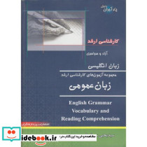 مجموعه آزمون های کارشناسی ارشد زبان عمومی