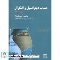 حساب دیفرانسیل و انتگرال قسمت1 جلد2 173034