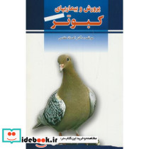 پرورش و بیماریهای کبوتر
