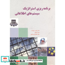 برنامه ریزی استراتژیک سیستم های اطلاعاتی
