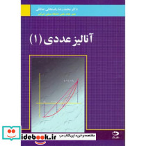 آنالیز عددی 1 نشر دانش نگار