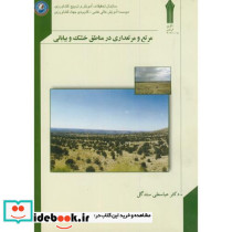 مرتع و مرتعداری در مناطق خشک و بیابانی