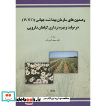 رهنمون های سازمان بهداشت جهانی