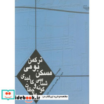 مسکن بومی ترکمن گونه شناسی و ملاحظات کالبدی