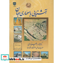 آشنایی با معماری جهان نشر فن آوران