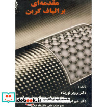 مقدمه ای بر الیاف کربن