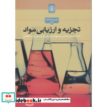 تجزیه و ارزیابی مواد