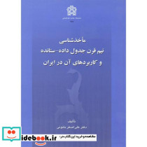 ماخذشناسی نیم قرن جدول داده - ستانده و کاربردهای آن در ایران