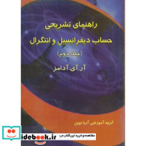 راهنمای تشریحی حساب دیفرانسیل و انتگرال آدامز