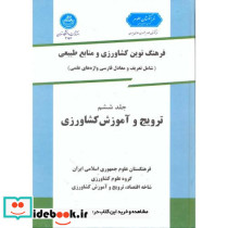 فرهنگ نوین کشاورزی و منابع طبیعی ج 6