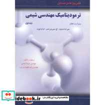 تشریح مسایل ترمودینامیک مهندسی شیمی ج2