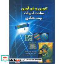 تئوری و فن آوری ساخت ادوات نیمه هادی