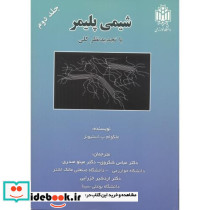 شیمی پلیمر جلد دوم