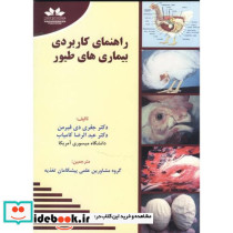 راهنمای کاربردی بیماری های طیور