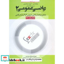 ریاضی عمومی 2 نشر سناباد