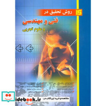 روش تحقیق در فنی مهندسی و علوم تجربی