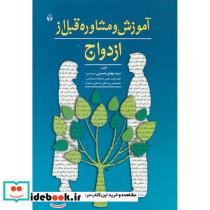 آموزش و مشاوره قبل از ازدواج